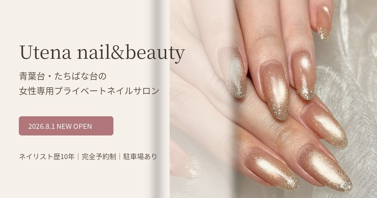 Utena nail&beautyの写真(神奈川県横浜市青葉区)